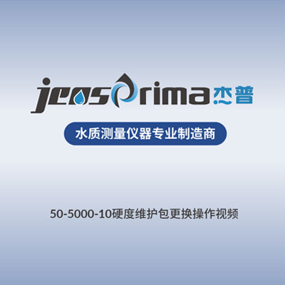 PACON 5000/4800在線(xiàn)硬度分析儀維護(hù)包更換視頻