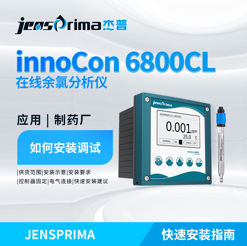 innoCon?6800CL在線(xiàn)余氯分析儀在制藥廠(chǎng)如何安裝調(diào)試