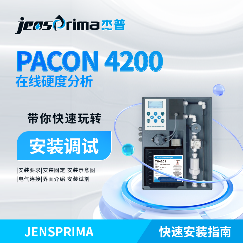 帶你快速玩轉(zhuǎn)PACON 4200在線(xiàn)硬度分析儀安裝調(diào)試