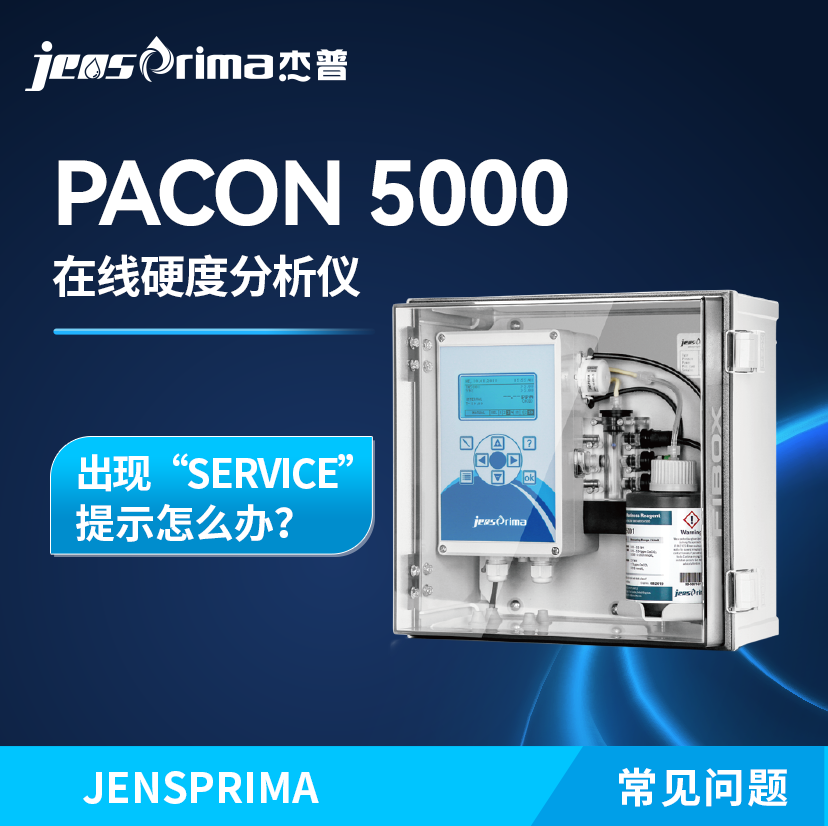 PACON 5000在線硬度分析儀出現(xiàn)“SERVICE”提示怎么辦？